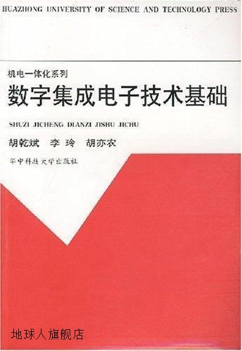数字集成电子技术基础,胡乾斌,华中理工大学出版社,9787560915012