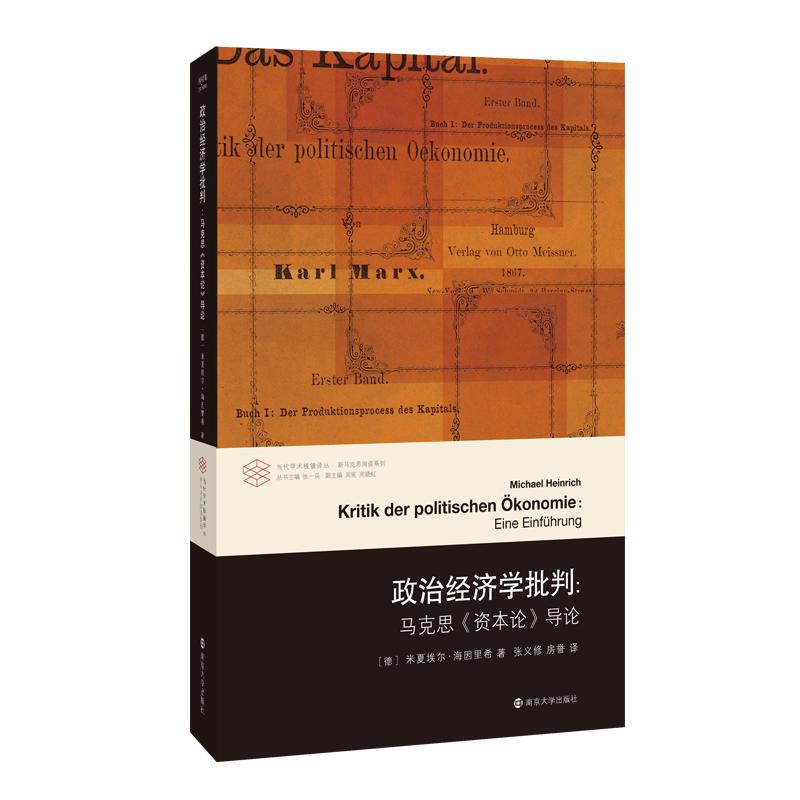 政治经济学批判 米夏埃尔·海因里希 编著南京大学出版社