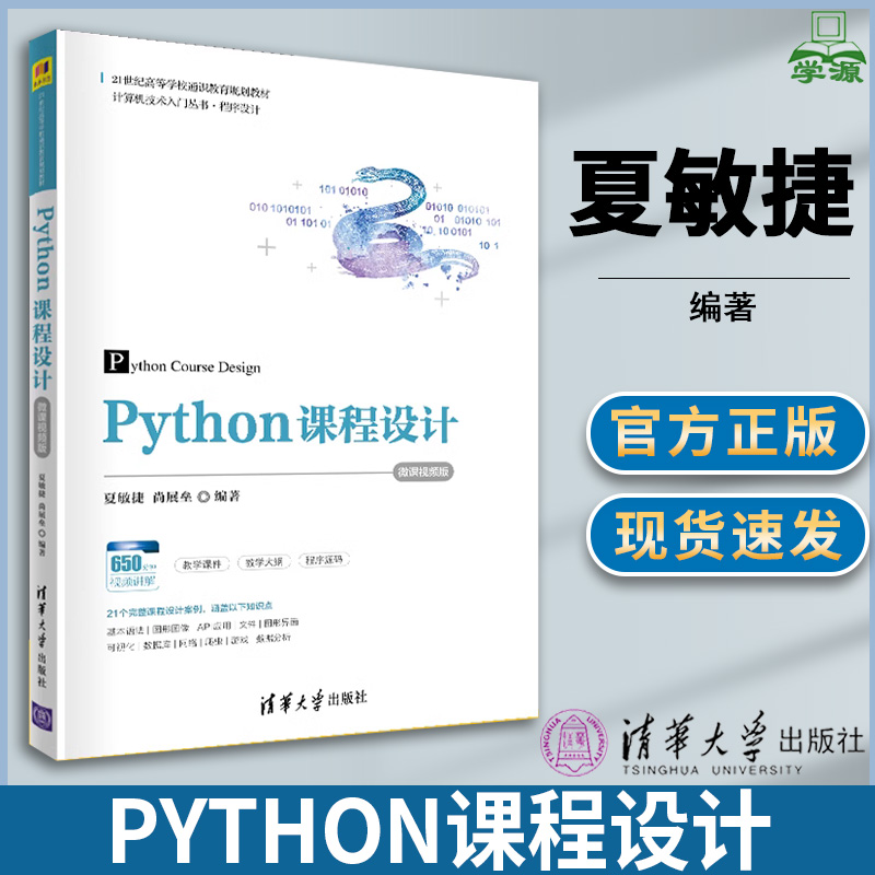 Python课程设计 夏敏捷 Python语言 计算机/大数据 微课视频版 清华大学出版社 计算机书店
