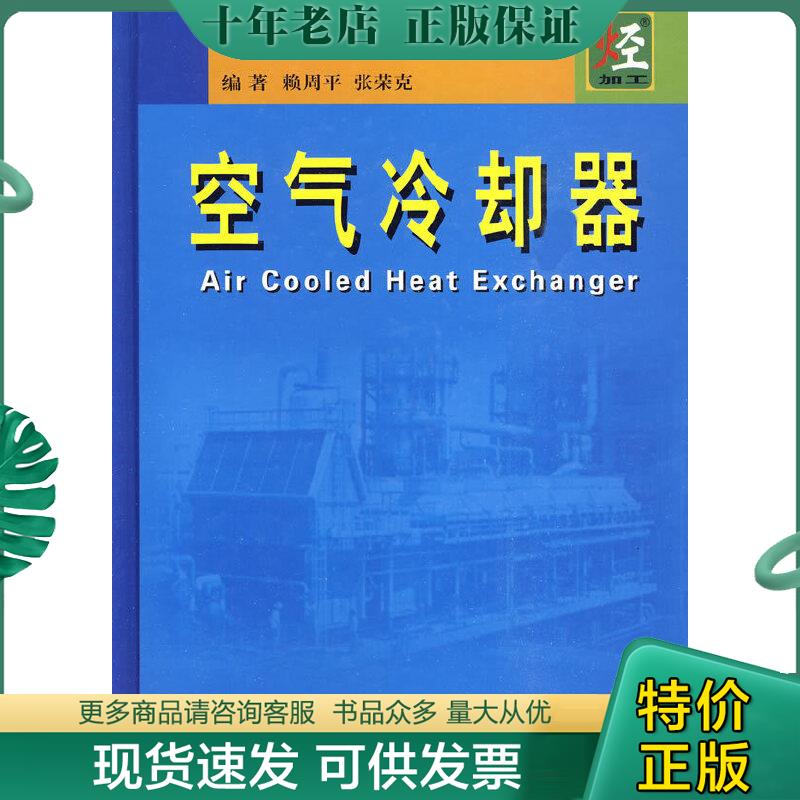 正版包邮空气冷却器 9787802299771 赖周平等编著 中国石化出版社有限公司