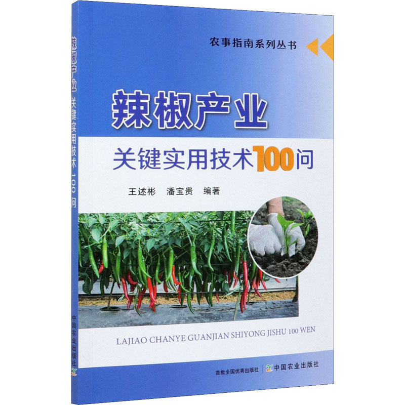 辣椒产业关键实用技术100问 中国农业出版社 王述彬,潘宝贵 编