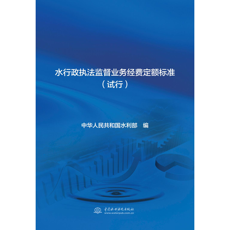 水行政执法监督业务经费定额标准(试行)中国水利水电出版社9787517085515