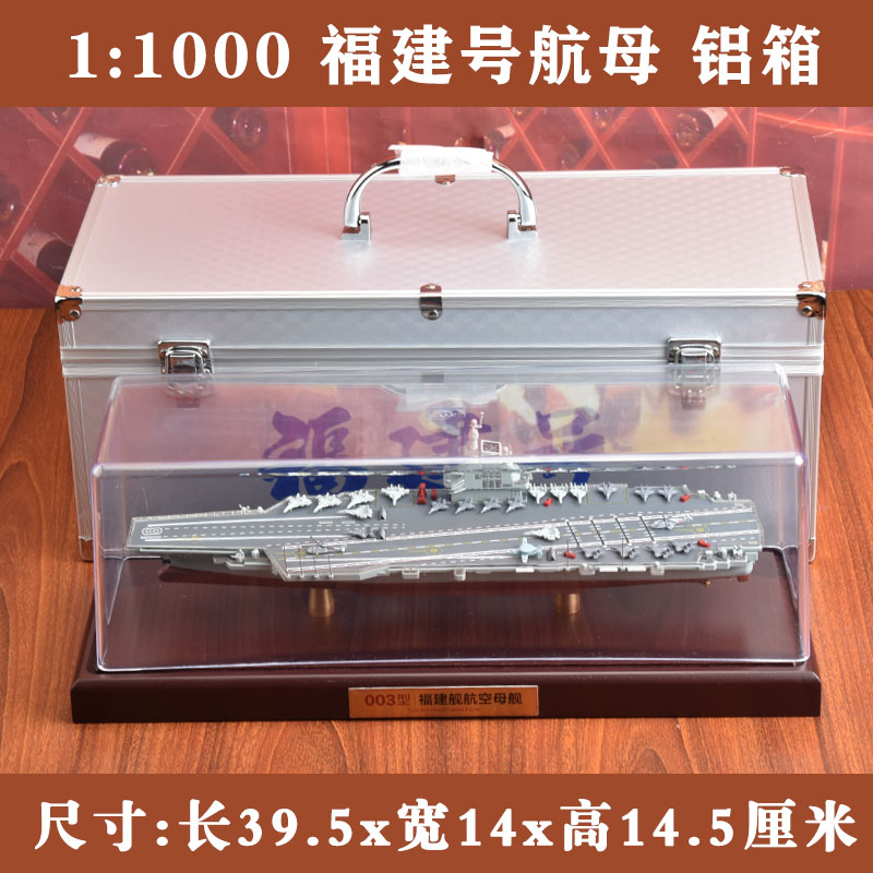正品1:900 福建号模型18号航空母舰中国03型航母战舰成品船模退伍