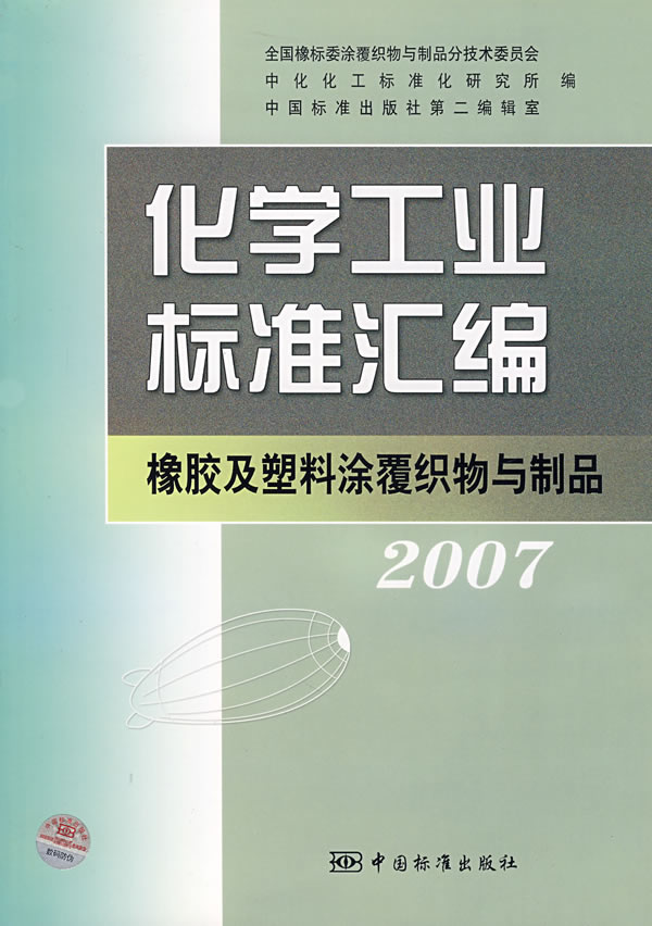 【正版包邮】 化学工业标准汇编（）——橡胶及塑料涂覆织物与制品2007 全国橡标委涂覆织物与制品分析技术委员会 中国标准出版社