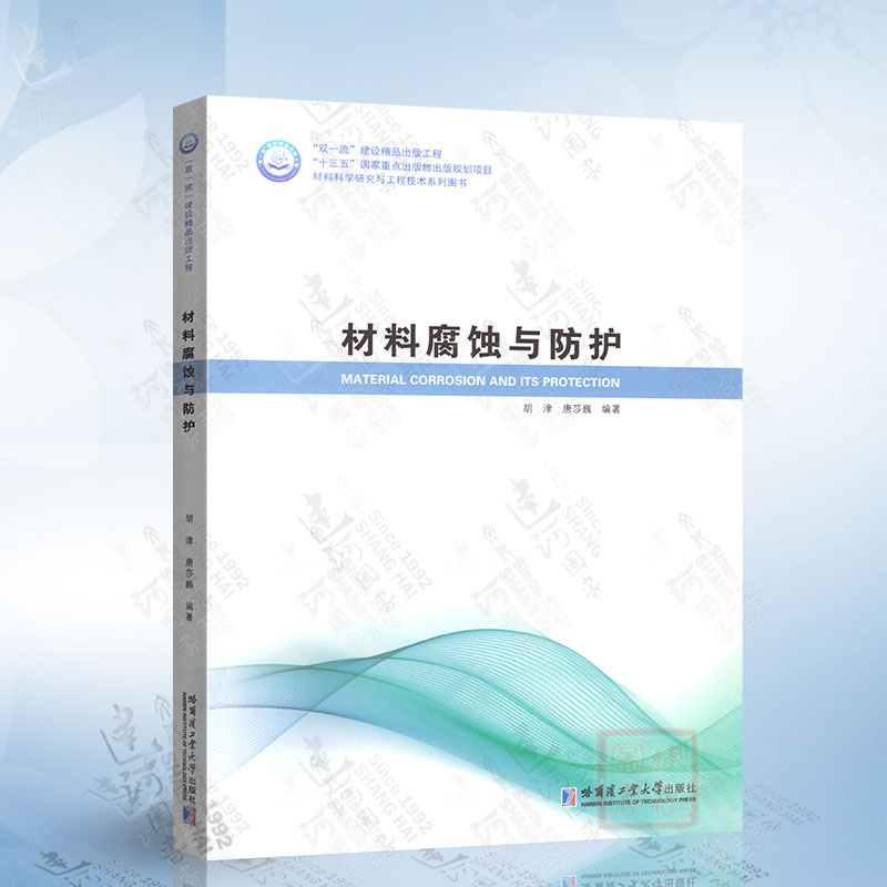材料腐蚀与保护（唐莎巍）哈尔滨工业大学出版社9787560386522