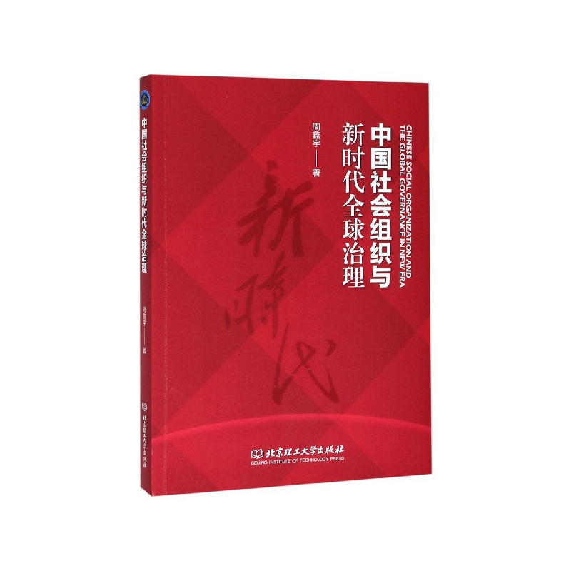 现货正版 中国社会组织与新时代全球治理 北京理工大学出版社BK