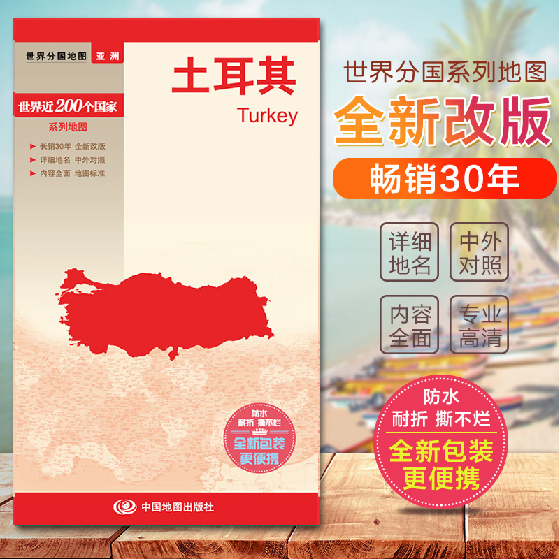 2024土耳其地图 世界分国地图系列 国内出版中英外文对照 大幅面撕不烂 全新包装更便携旅游地图