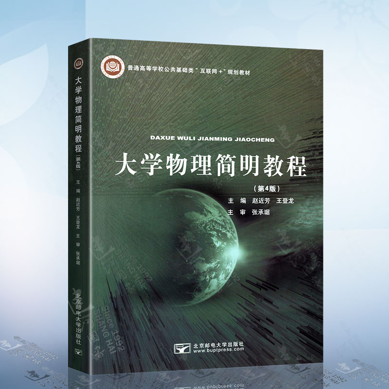 大学物理简明教程（第4版）赵近芳 北京邮电大学出版社 9787563565573大学生高校教材