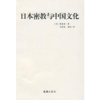 【正版包邮】 日本密教与中国文化 （日）静慈圆　著 文汇出版社