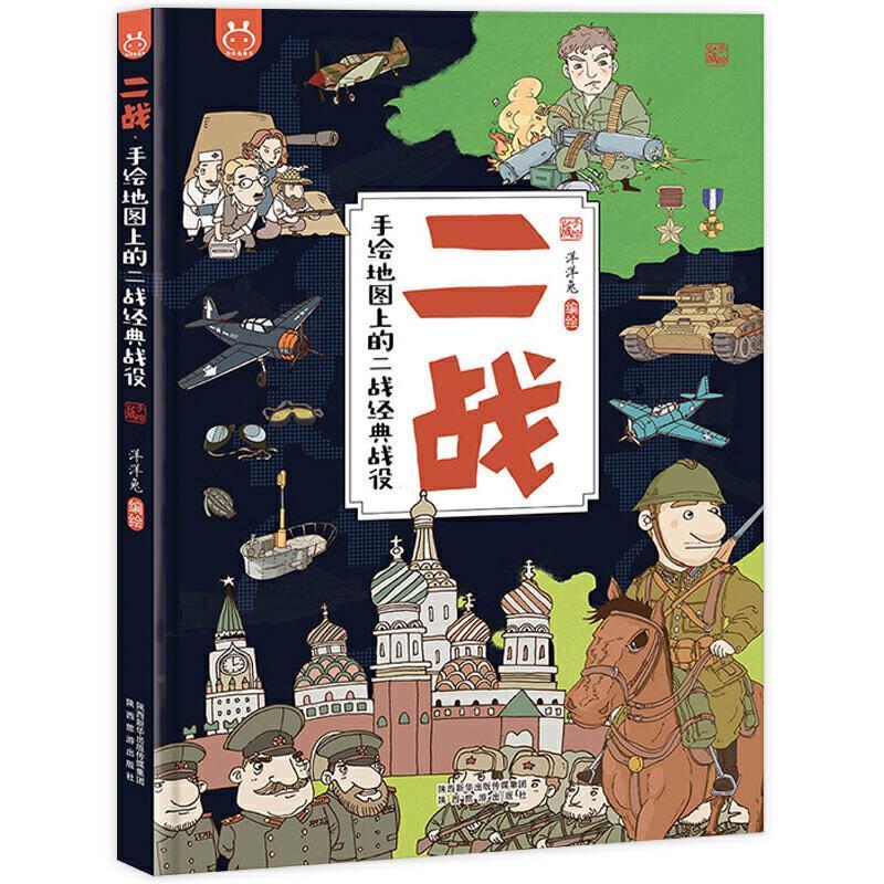 RT69包邮 绘地图上的二战经典战役:手绘版陕西旅游出版社军事图书书籍