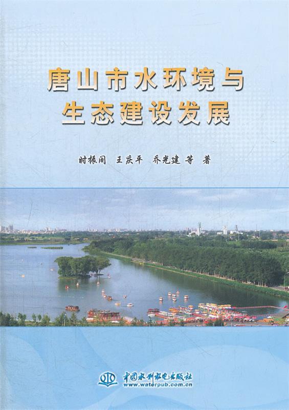 【正版包邮】 唐山市水环境与生态建设发展 时振阁 中国水利水电出版社