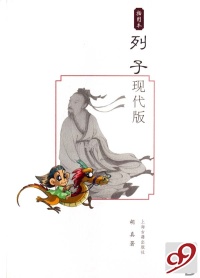 【正版包邮】 列子现代版(插图本) 胡真 上海古籍出版社