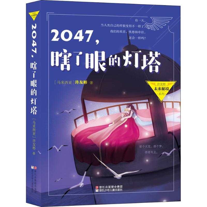 2047,瞎了眼的灯塔 (马来西亚)许友彬 著 儿童文学少儿 新华书店正版图书籍 浙江少年儿童出版社