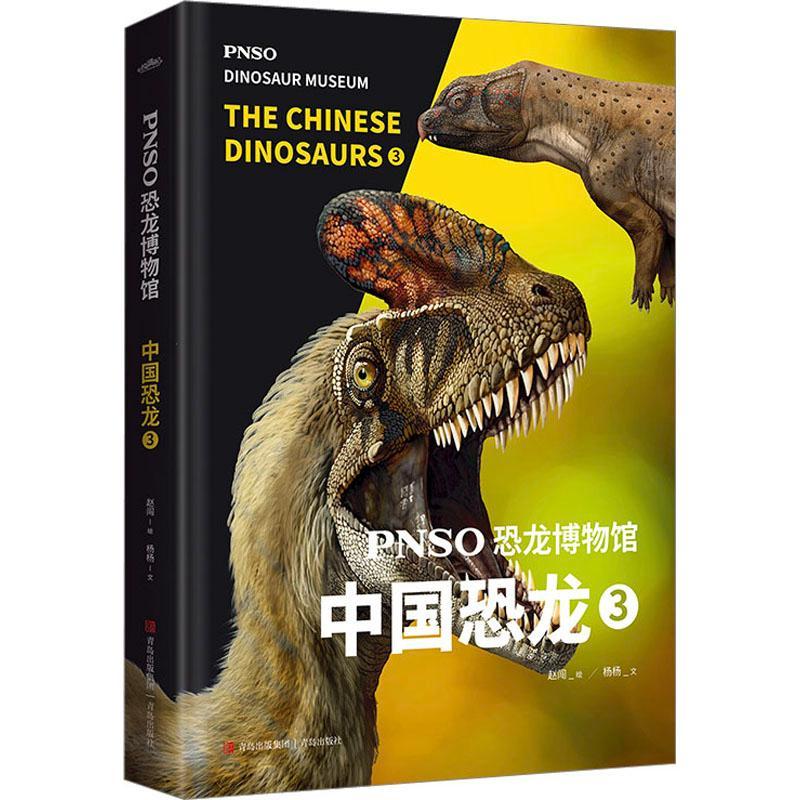 RT 正版 PNSO恐龙博物馆-中国恐龙(3)9787573604811 赵闯绘青岛出版社