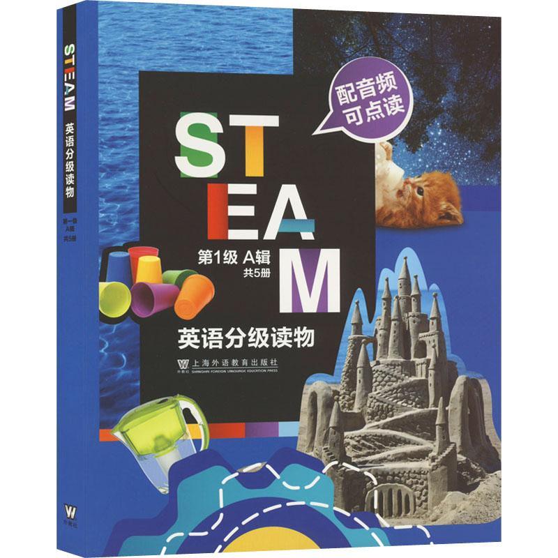 RT 正版 STEAM 英语分级读物 第1级 A辑9787544670692 等上海外语教育出版社