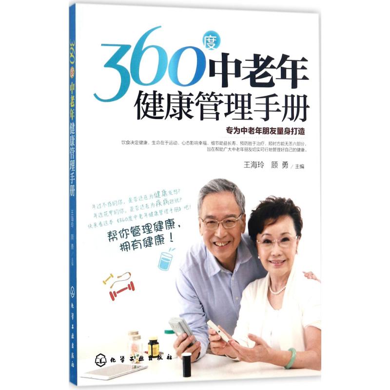 【正版包邮】 360度中老年健康管理手册 王海玲 化学工业出版社