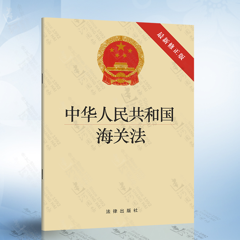 中华人民共和国海关法（新修正版）2021年新版 法律出版社 法律法规单行本法条