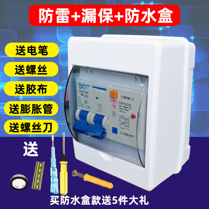 上海人民防雷漏电保护器带防水盒家用220V漏保2P小型1P空气开关32A二相两极C45LE断路器DZ47LE-63A电闸总闸
