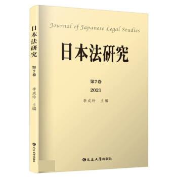 【文】 日本法研究（第7卷） 9787230025256 延边大学出版社1