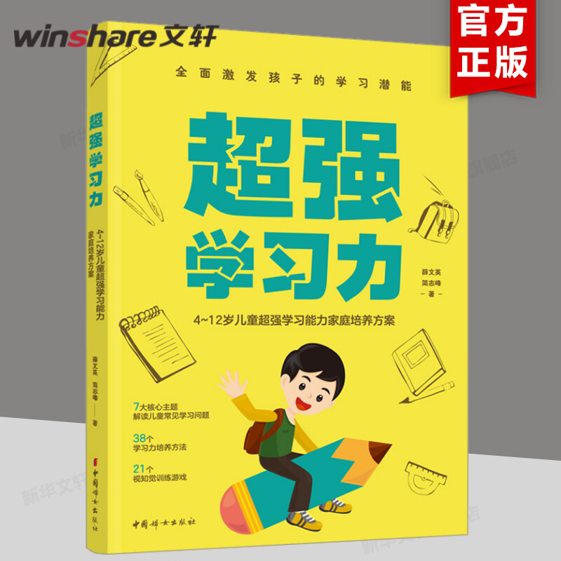 超强学习力 4~12岁儿童学习能力家庭培养方案 发现孩子的学习潜能 解读儿童常见学习问题学习力培养方法 中国妇女出版社 正版书籍