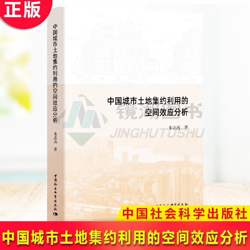 现货正版 中国城市土地集约利用的空间效应分析 朱志远 著 经济理论、法规 经管、励志 中国社会科学出版社 图书