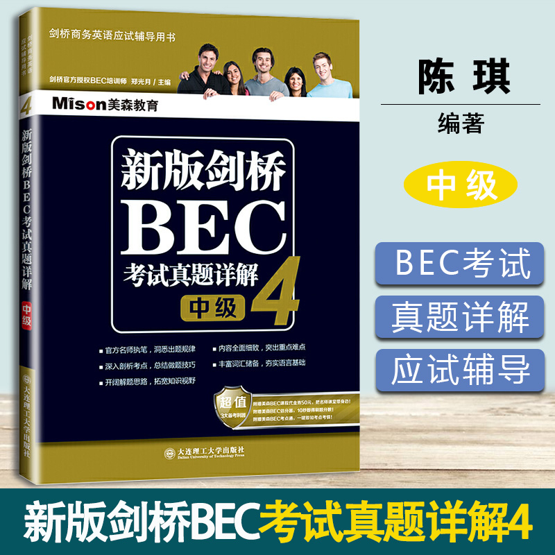 新版剑桥BEC考试真题详解4 BEC中级 郑光月 大连理工大学出版社