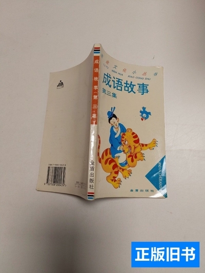 85品成语故事.第三集 赵曙东编着；赵立生主编/金盾出版社/1995