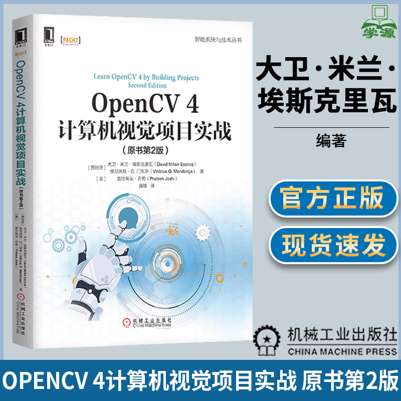 OpenCV 4计算机视觉项目实战 原书第2版 [西班牙]大卫·米兰·埃斯克里瓦 机器视觉 自动控制/人工智能 机械工业出版社