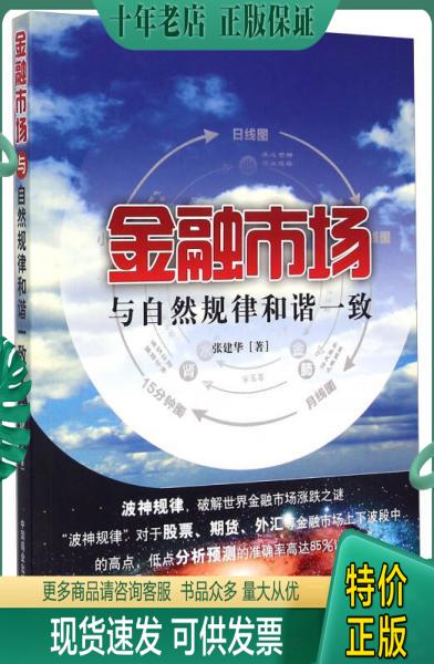 正版包邮金融市场与自然规律和谐一致 9787504489616 张建华 中国商业出版社