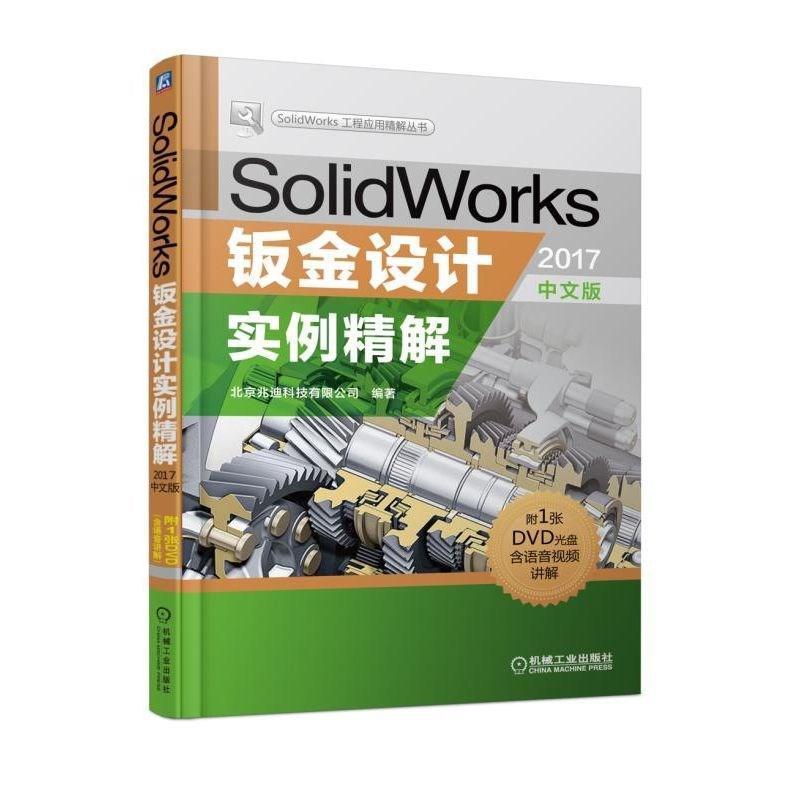 RT 正版 SolidWorks钣金设计实例精解:2017中文版9787111600688 北京兆迪科技有限公司机械工业出版社