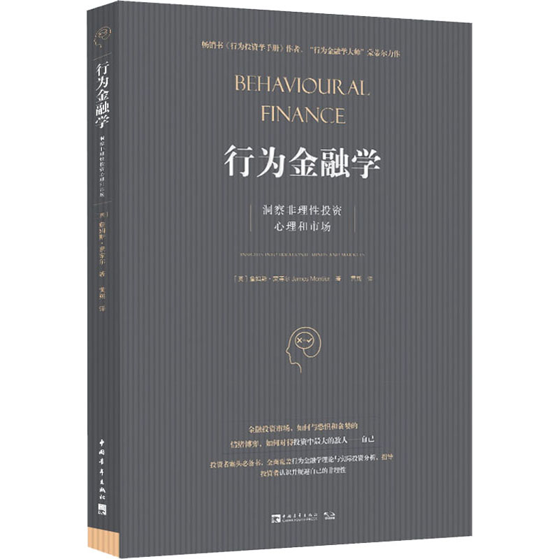 行为金融学 洞察非理性投资心理和市场 中国青年出版社 (英)詹姆斯·蒙蒂尔 著 黄朔 译