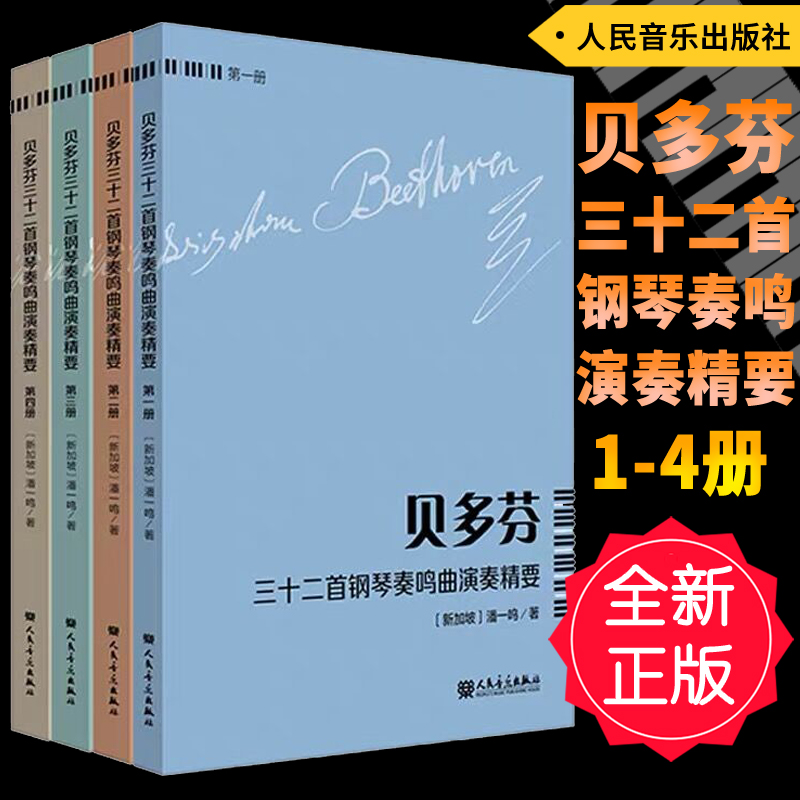 正版套装 贝多芬三十二首钢琴奏鸣曲演奏精要1234(一二三四册) 潘一鸣著人民音乐出版社
