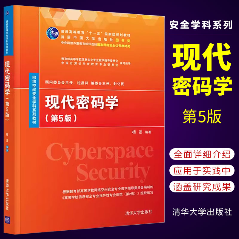 正版现代密码学 第5版 杨波 清华大学出版社 密码学信息安全网络空间安全书籍