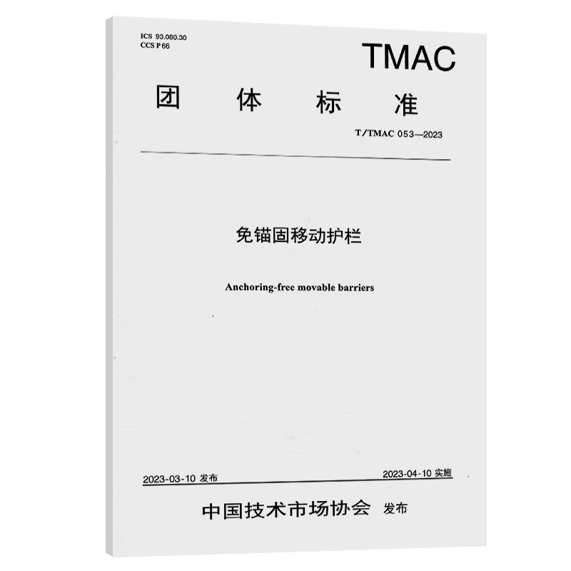 T/TMAC 053-202 免锚固移动护栏 人民交通出版社