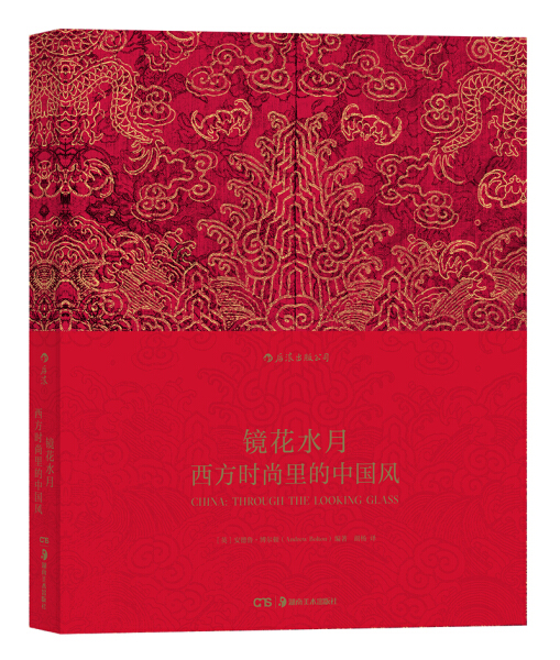 正版包邮  镜花水月:西方时尚里的中国风安德鲁·博尔顿