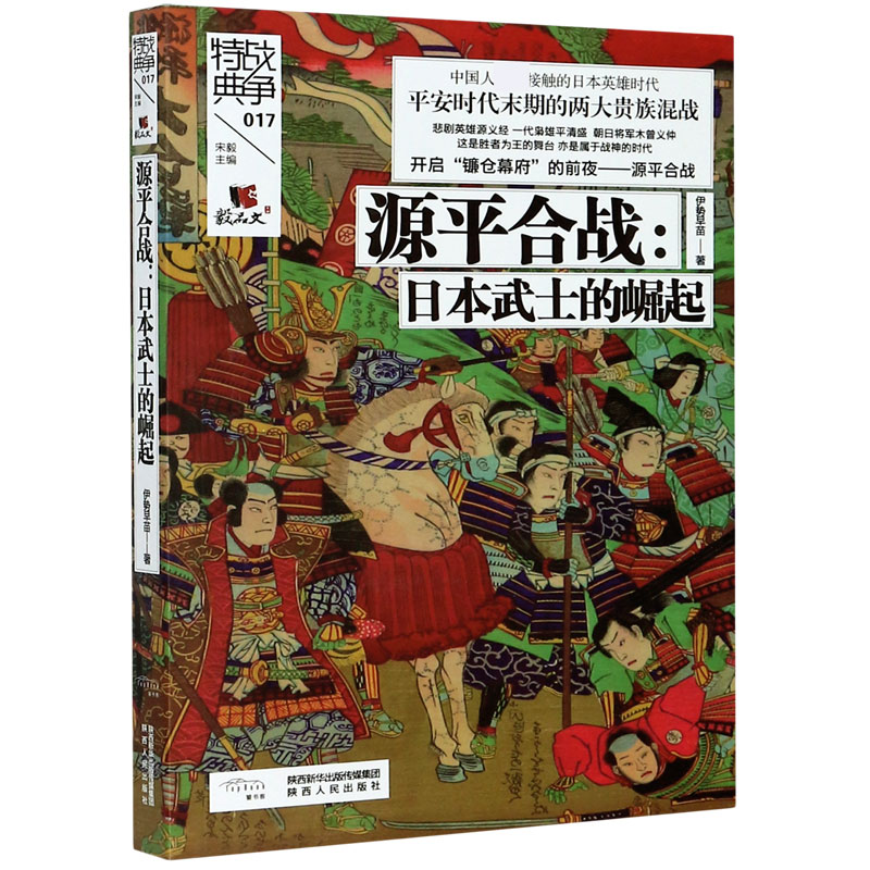 正版图书源平合战--日本武士的崛起/战争特典伊势早苗陕西人民出版社9787224133738