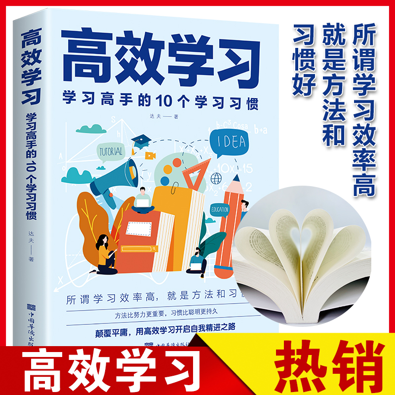 高效学习:学习高手的10个学习习惯 中智博文 达夫 掌握方法与技巧提高学习效率和记忆力 中国华侨出版社 正版图书籍