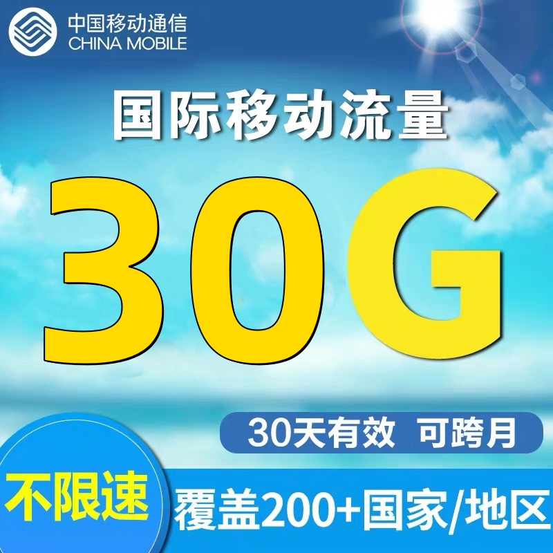 中国移动多地区境外国际漫游流量30GB30天无需换卡漫游上网流量
