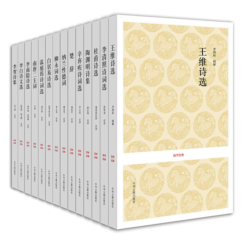 出版社官方直销 国学经典小套装 历代名人名家诗词选 14种 中州古籍