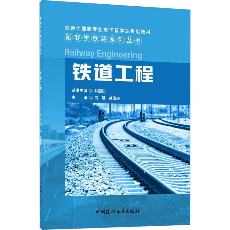 全新正版 铁道工程 中国建材工业出版社 9787516037478