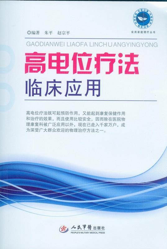 RT69包邮 高电位疗法临床应用人民军医出版社医药卫生图书书籍