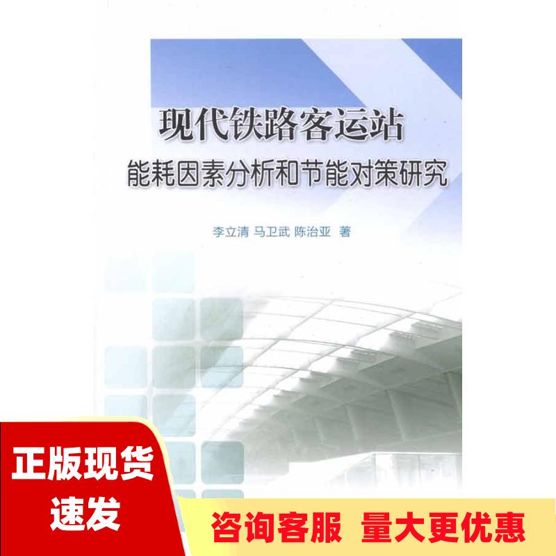 【正版书包邮】现代铁路客运站能耗因素分析和节能对策研究李立清中国铁道出版社