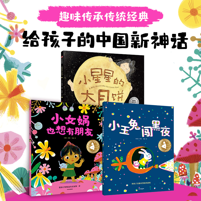 文轩网 给孩子的中国新神话绘本3册：《小女娲也想有朋友》《小玉兔闯黑夜》《小星星的大月饼》