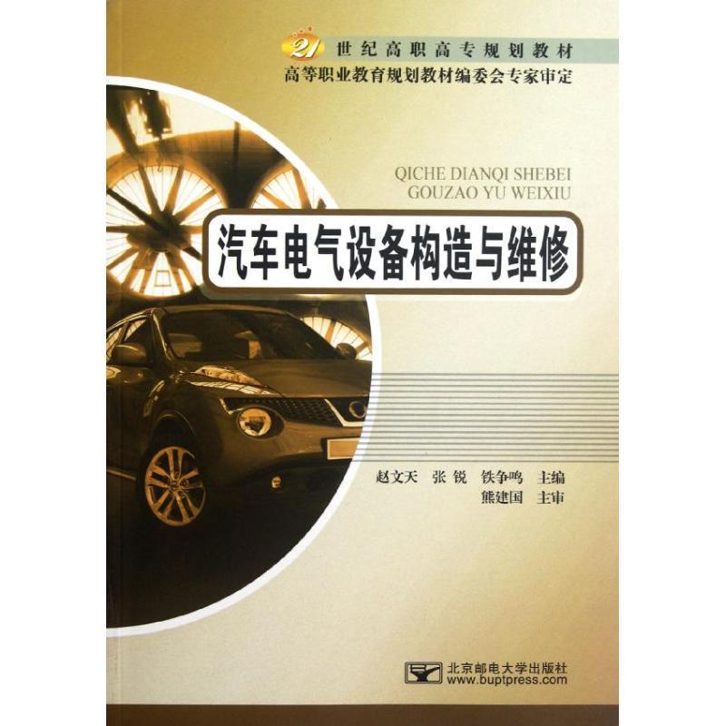 RT69包邮 汽车电气设备构造与维修北京邮电大学出版社社会科学图书书籍