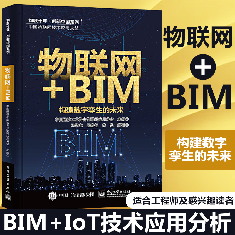 物联网+BIM:构建数字孪生的未来 BIM+IoT技术应用分析书籍 数字孪生与设备运维安防管理能源管理智能建筑智慧工地 电子工业出版社