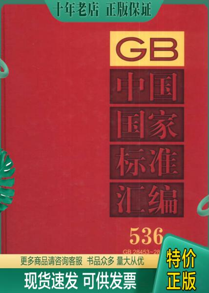 正版包邮GB中国国家标准汇编（536）（GB 28453～28457）（2012年制定） 9787506672672 中国标准出版社编 中国标准出版社