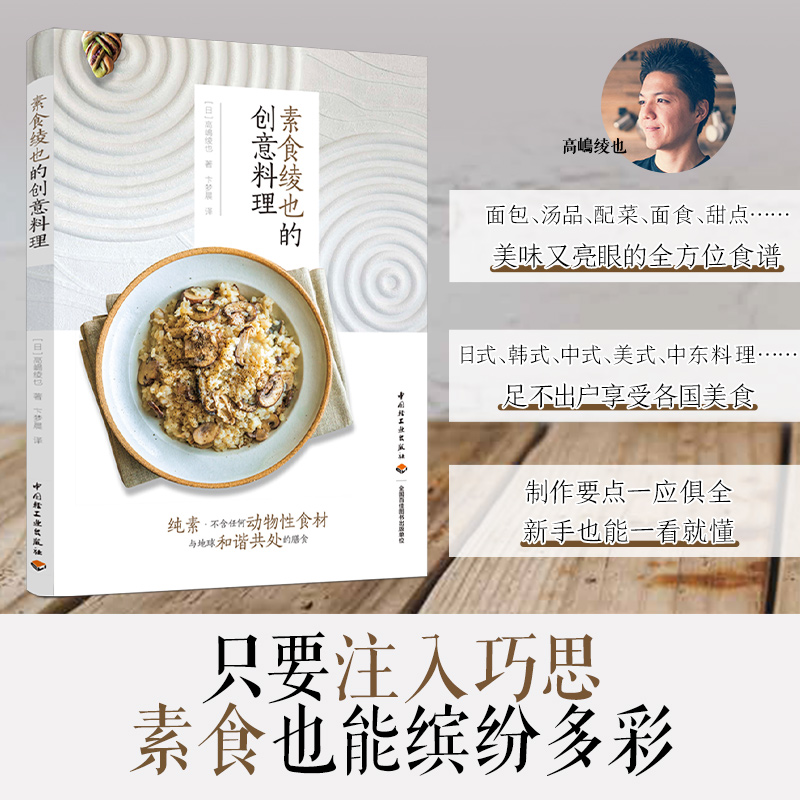素食绫也的创意料理 纯素食料理健康菜谱 官方正版 中国轻工业出版社
