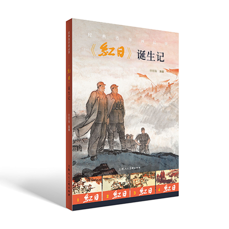 经典连环画品读《红日》诞生记 李明海著 上海人民美术出版社