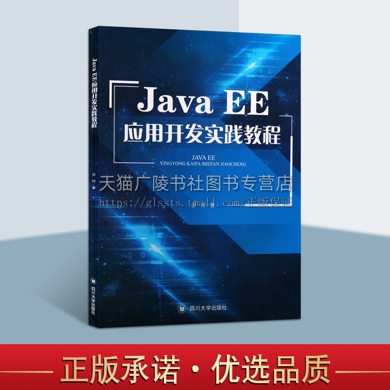 正版 Java EE应用开发实践教程 涂祥著 计算机语言程序设计信息管理系统高等学校教材资料参考书籍经典著作 四川大学出版社