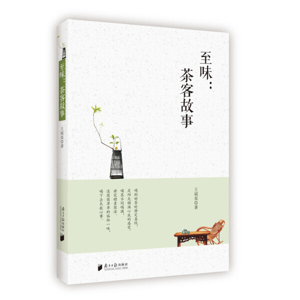 正版图书 至味茶客故事 9787549119097王斌泉广东南方日报有限公司出版社